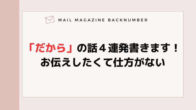 「だから」の話４連発書きます！お伝えしたくて仕方がない